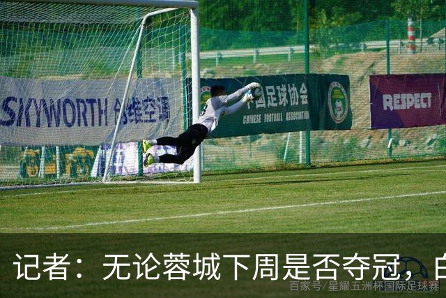 记者：无论蓉城下周是否夺冠，白玉碗赛后疏散、安保隐患不少