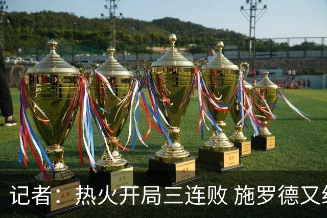 记者：热火开局三连败 施罗德又给自己打成核心了