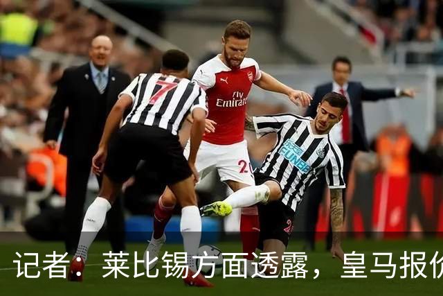 记者：莱比锡方面透露，皇马报价迪奥曼德是从7000万欧一步步上涨