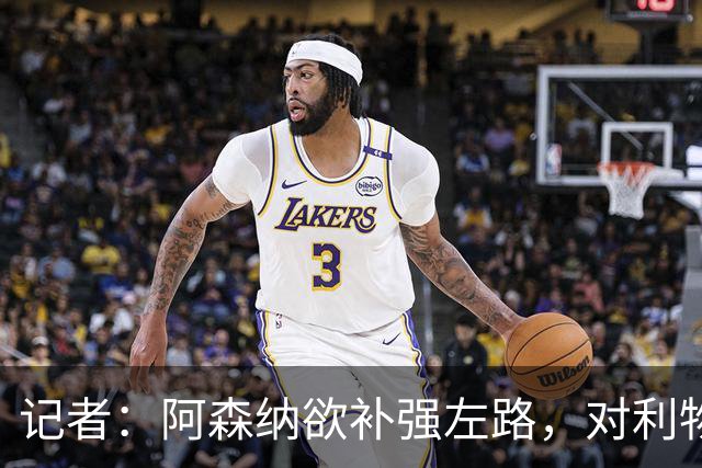 记者：阿森纳欲补强左路，对利物浦小将恩古莫哈保持浓厚兴趣
