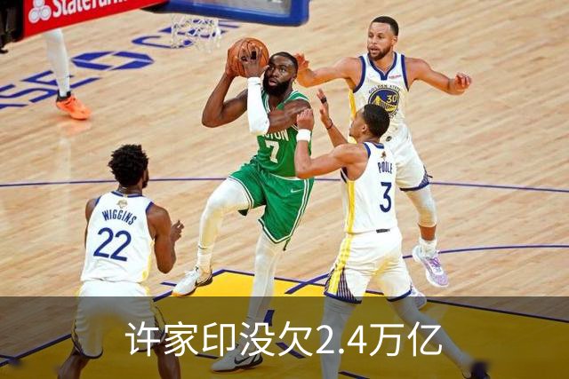 许家印没欠2.4万亿
