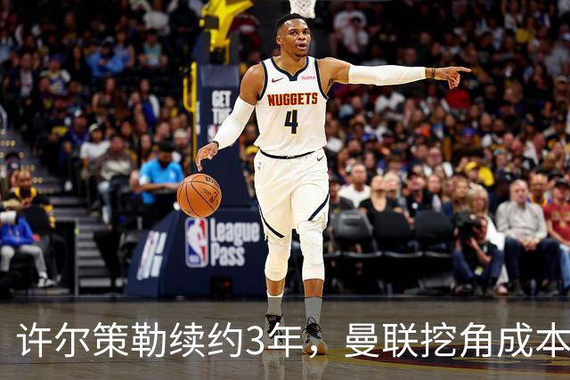 许尔策勒续约3年，曼联挖角成本为何可能高达1500万英镑？