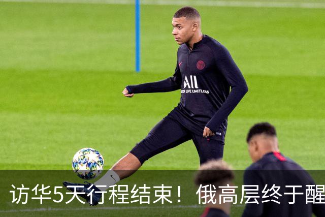 访华5天行程结束！俄高层终于醒悟：中俄之间的"师生"关系反转了
