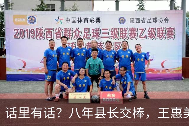 话里有话？八年县长交棒，王惠美吐露心声：党派不重要，政治要讲良心