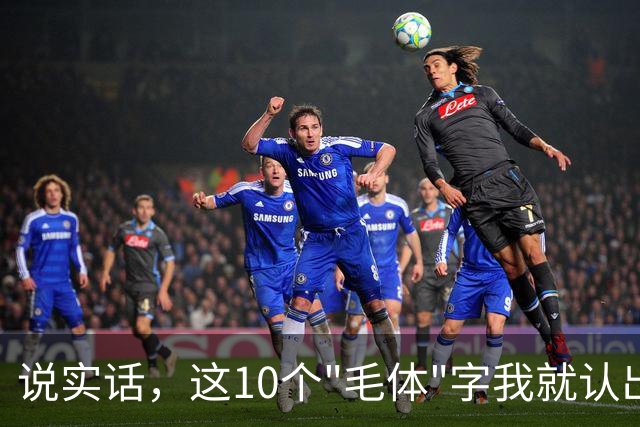 说实话，这10个"毛体"字我就认出8个，全认全的那是真有本事。书法鉴赏到底看什么？
