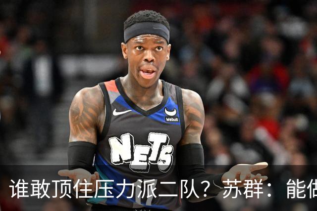 谁敢顶住压力派二队？苏群：能做到胸有丘壑&心如磐石的人太少了