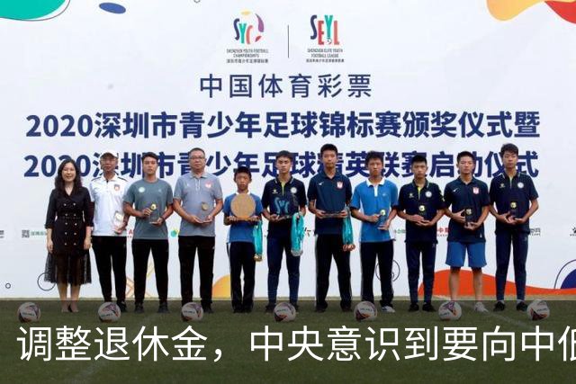 调整退休金，中央意识到要向中低人群倾斜，这是大势所趋！