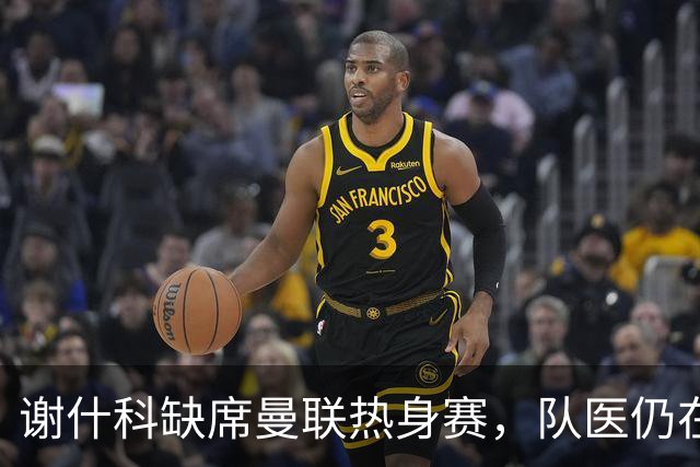谢什科缺席曼联热身赛，队医仍在研究其怪伤治疗方法！鲁尼向他道歉