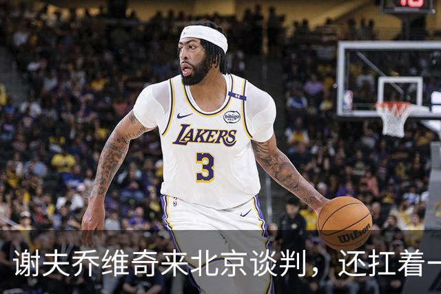谢夫乔维奇来北京谈判，还扛着一挺马克龙和默茨共造的机关枪