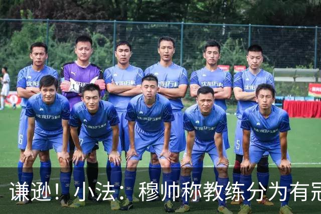 谦逊！小法：穆帅称教练分为有冠军和无冠军两种，我暂时属于后者
