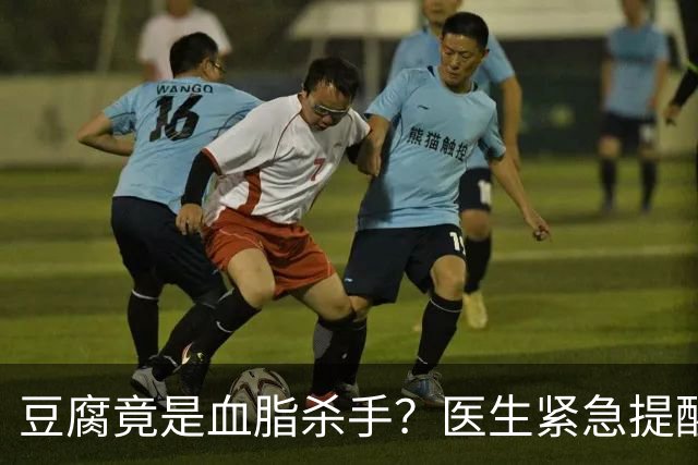 豆腐竟是血脂杀手？医生紧急提醒：不想血管堵塞，这6样东西少吃