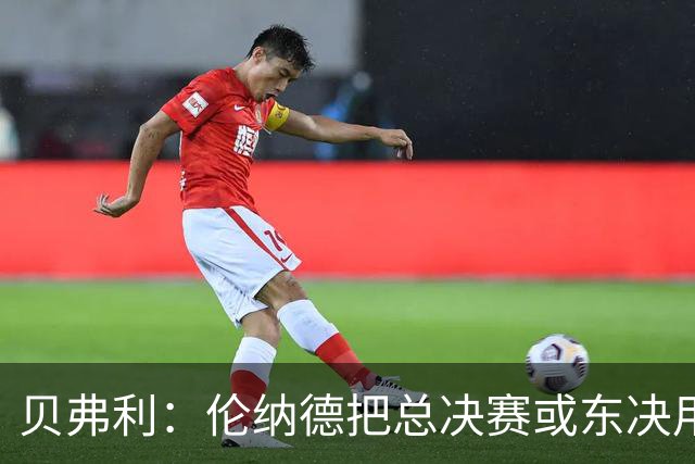 贝弗利：伦纳德把总决赛或东决用过的篮筐搬回家 装在自家球场上