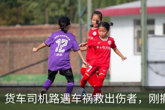 货车司机路遇车祸救出伤者，刚撤离即发生燃爆致烧伤 对话本人：都是跑车的，人没了家就垮了