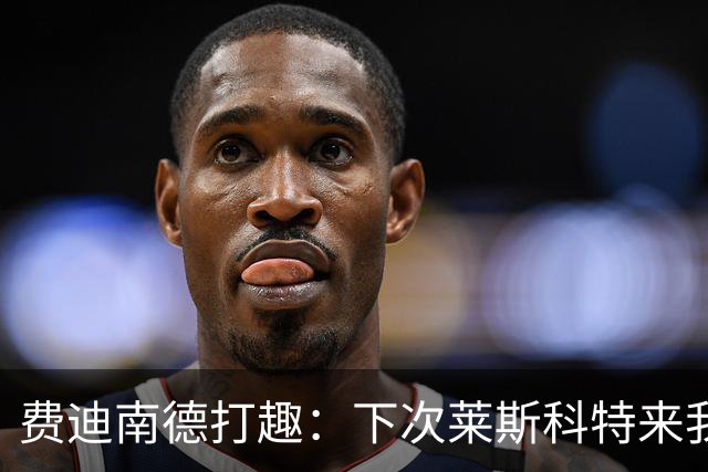 费迪南德打趣：下次莱斯科特来我节目时，最好把冠军奖牌交出来