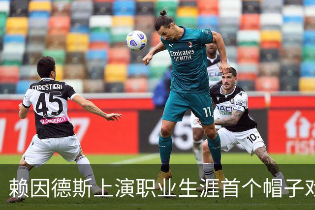 赖因德斯上演职业生涯首个帽子戏法，沙特联前10场8球3助攻