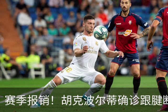 赛季报销！胡克波尔蒂确诊跟腱断裂将接受手术 76人可申请伤病特例