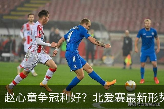 赵心童争冠利好？北爱赛最新形势：80五虎团灭，11位种子选手出局