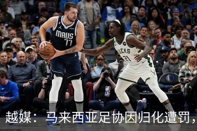越媒：马来西亚足协因归化遭罚，却仍获亚足联最佳协会提名令人困惑