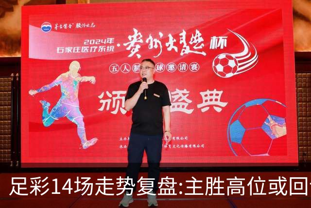足彩14场走势复盘:主胜高位或回调 提防强队翻车