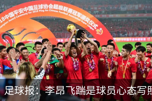 足球报：李昂飞踹是球员心态写照，恐将迎来直红停赛之外的追罚