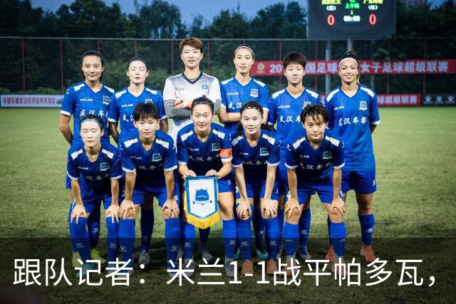 跟队记者：米兰1-1战平帕多瓦，洛夫图斯-奇克助攻奥索拉破门