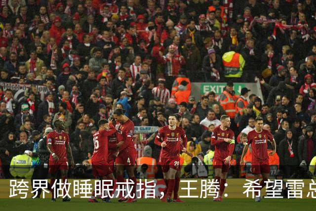 跨界做睡眠戒指，王腾：希望雷总放我们一条生路