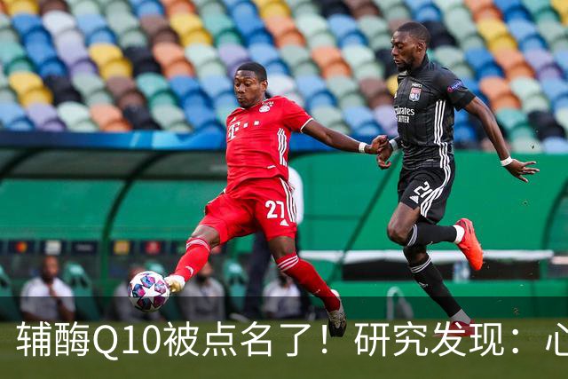 辅酶Q10被点名了！研究发现：心脏不好的人吃，或将收获这些好处