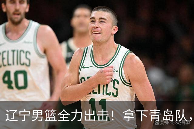 辽宁男篮全力出击！拿下青岛队，库珀对位威瑟斯庞，央视直播