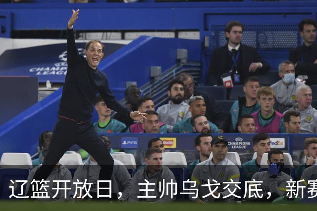 辽篮开放日，主帅乌戈交底，新赛季将更换打法，透露赵继伟状态