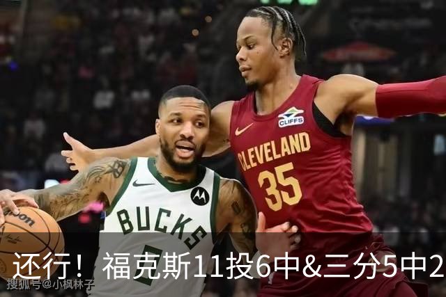 还行！福克斯11投6中&三分5中2得到19分4板9助2断