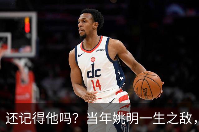 还记得他吗？当年姚明一生之敌，转型警察了！