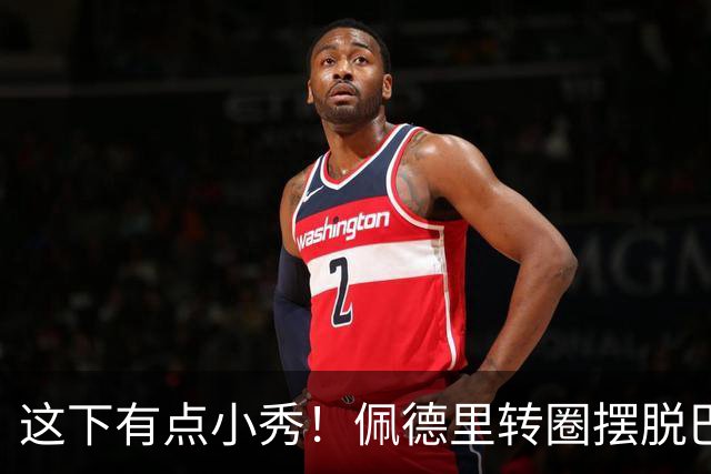 这下有点小秀！佩德里转圈摆脱巴黎球员围抢
