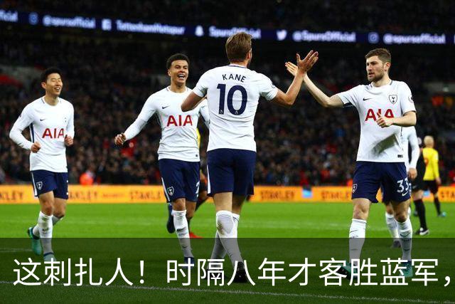 这刺扎人！时隔八年才客胜蓝军，热刺却把曼联踢成了显眼包