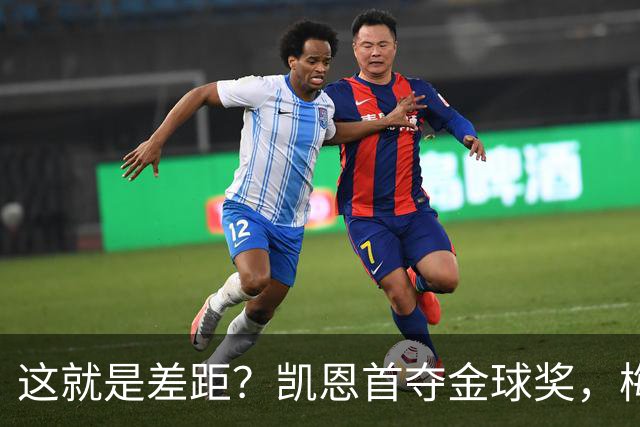 这就是差距？凯恩首夺金球奖，梅西才第五媒体专家犀利点出关键！