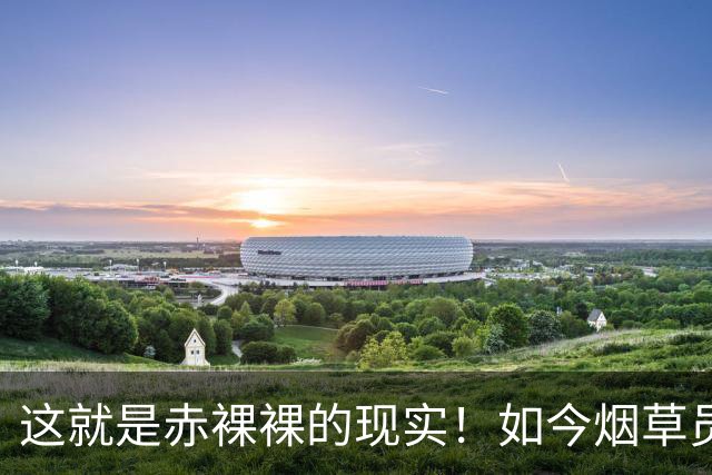 这就是赤裸裸的现实！如今烟草员工，每个月的公积金能有多离谱？