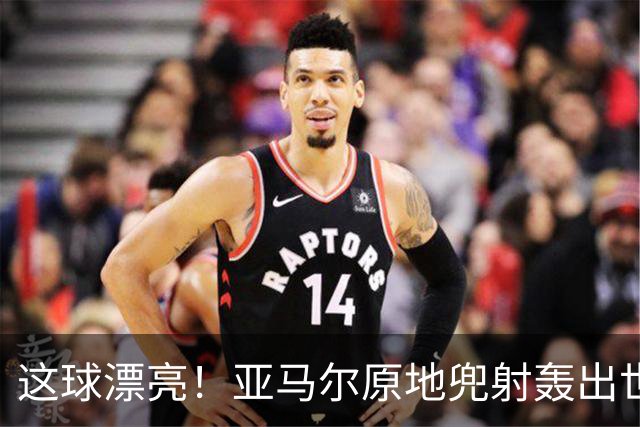 这球漂亮！亚马尔原地兜射轰出世界波！巴萨开场10分钟1-0领先