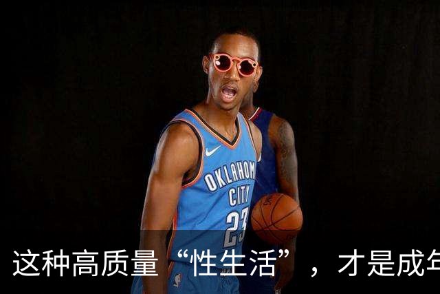 这种高质量“性生活”，才是成年人最顶级的享受