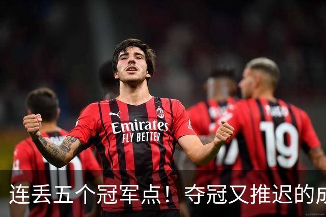 连丢五个冠军点！夺冠又推迟的成都蓉城该醒醒了