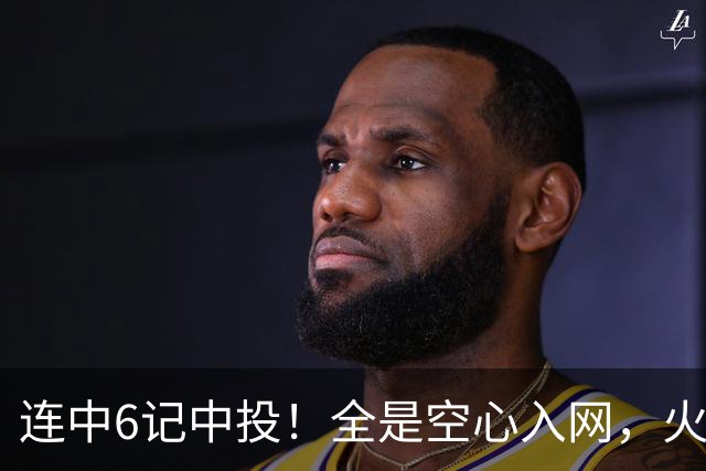 连中6记中投！全是空心入网，火箭晒阿门投篮，恩格兰德要创奇迹
