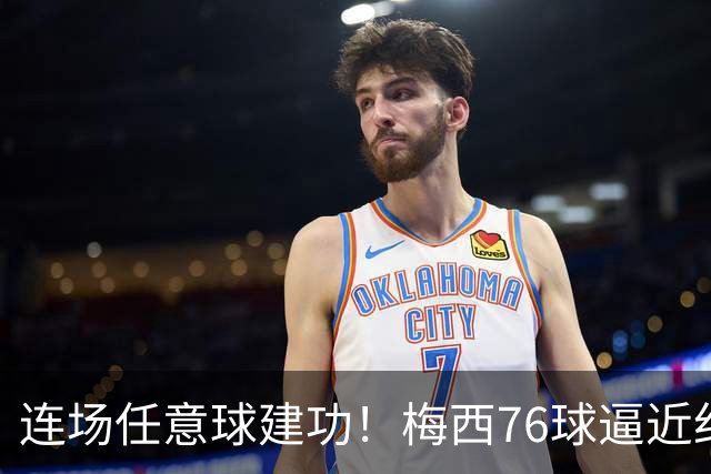 连场任意球建功！梅西76球逼近纪录，一组反常数据看懂任意球功底