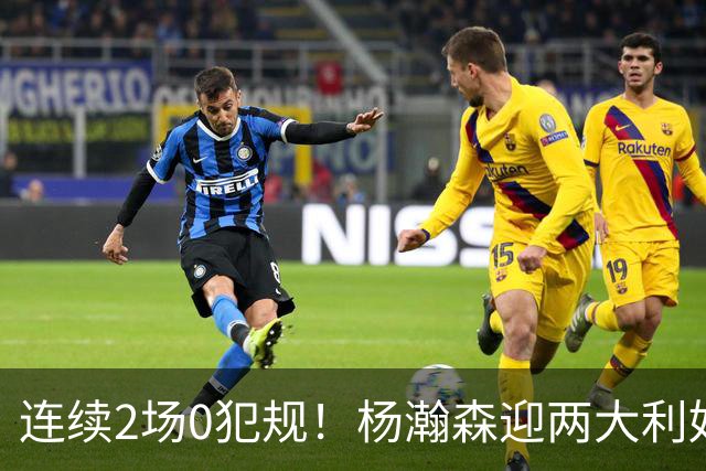 连续2场0犯规！杨瀚森迎两大利好 能就此翻身？