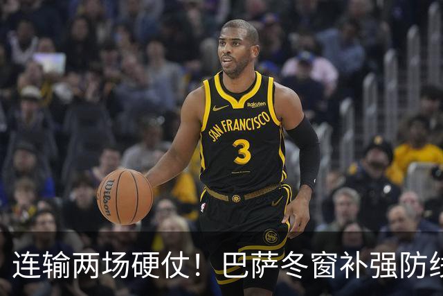 连输两场硬仗！巴萨冬窗补强防线 弗里克瞄准4大中卫