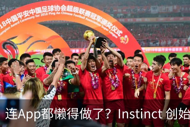 连App都懒得做了？Instinct 创始人首次访谈：当AI开始消灭手机屏幕，过去20年的移动互联网正被连根拔起