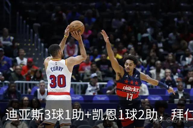 迪亚斯3球1助+凯恩1球2助，拜仁6-1，6轮不败反超多特升至第一