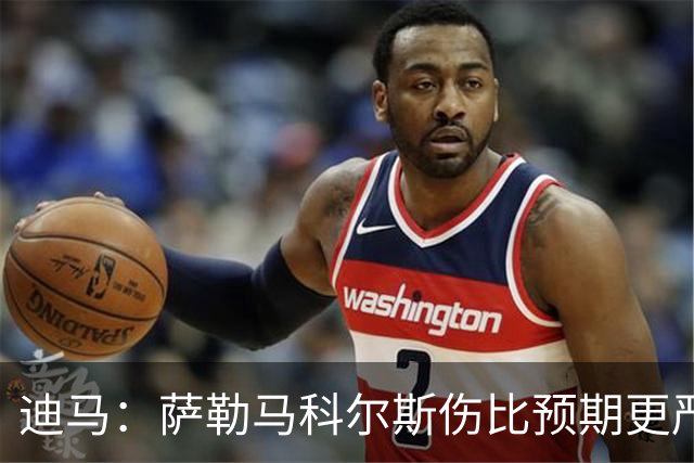 迪马：萨勒马科尔斯伤比预期更严重 米兰认为埃斯图皮尼安伤不重