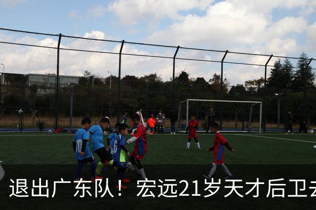 退出广东队！宏远21岁天才后卫去向曝光，亚帅重建后卫线！