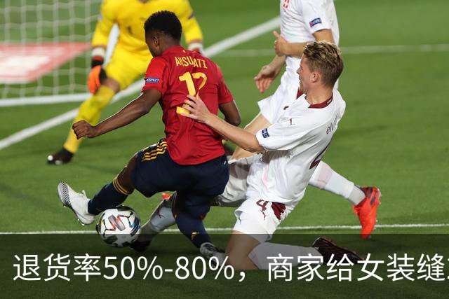 退货率50%-80%，商家给女装缝2.4米丝带防蹭穿