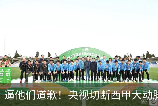 逼他们道歉！央视切断西甲大动脉+屏蔽任何球队，准国家德比爽约