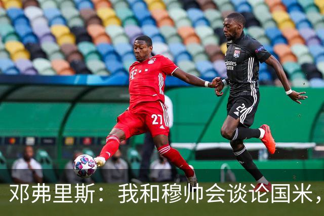 邓弗里斯：我和穆帅会谈论国米，在国米最美好回忆是首个意甲冠军