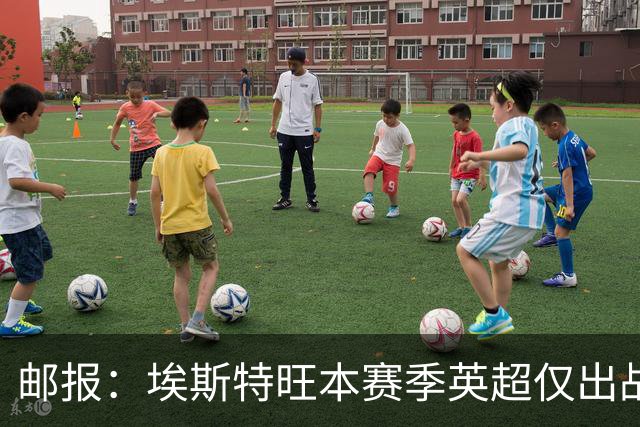 邮报：埃斯特旺本赛季英超仅出战23分钟，国际比赛日迎来证明机会